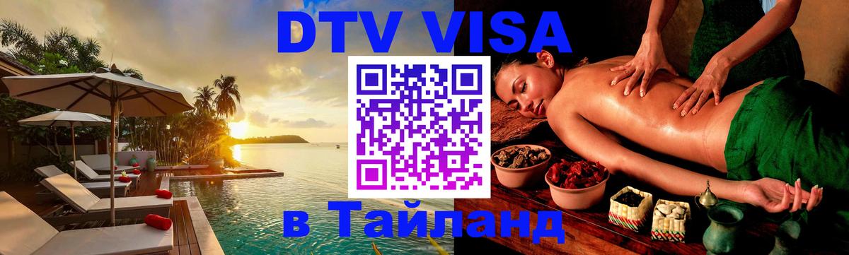 Visa ДТВ Тайланд помощь Сеул 